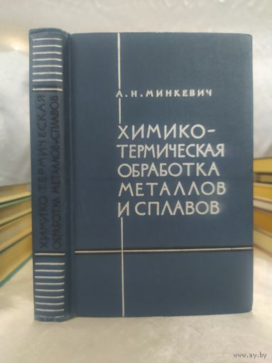 Химико-термическая обработка металлов и сплавов