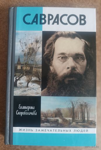 ЖЗЛ.Е.Скоробогачева "САВРАСОВ" (2017 г изд.,тираж 3 т экз)