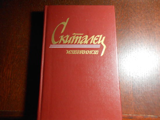 Скиталец. (Петров С. Г.) Избранное.