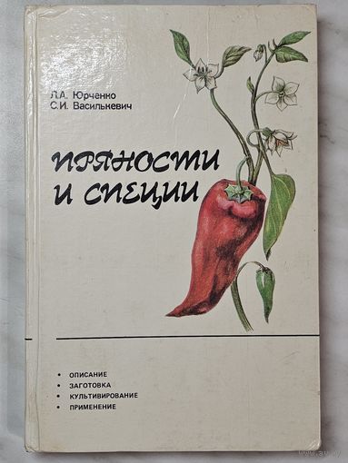 Книга ,,Пряности и специи'' Л. А. Юрченко С. И. Василькевич 1989 г.