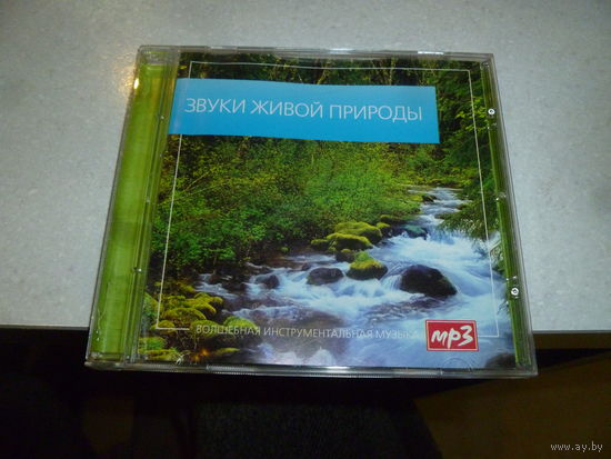 ЗВУКИ ЖИВОЙ ПРИРОДЫ - МП 3