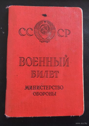 Военный билет, 1963 г. (запись "Учств. в подавлении контрмятежа в Венгрии в составе водителя танка")