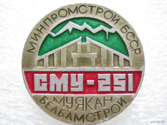 Минпромстрой БССР, СМУ - 251, Муякан, БелБАМстрой.