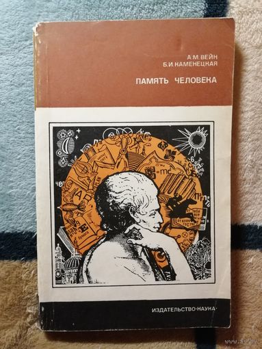 Память человека, А. М. Вейн, Б. И. Каменецкая