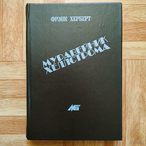 РАСПРОДАЖА!!! Фрэнк Херберт - Муравейник Хеллстрома