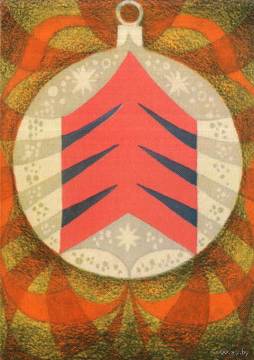 Чистая открытка 1969г. ЭССР "С Новым годом! Елочный шар" худ. Э. Пикк