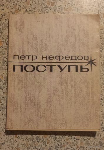 Поступь.Петр Нефедов.1968г.Поэмы ,стихи.