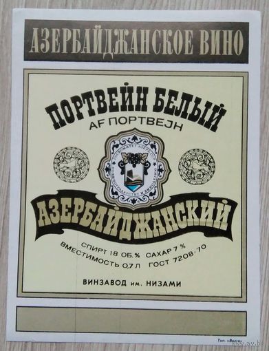 Этикетка. вино.Аз.ССР 0029