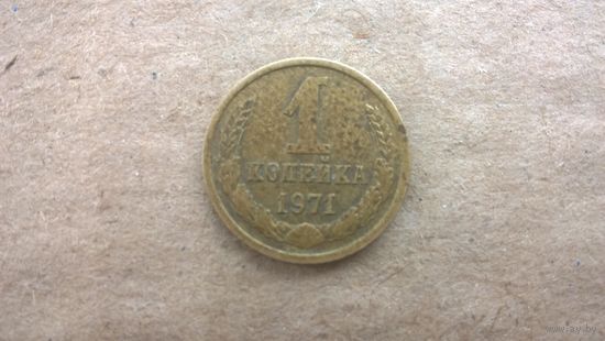 СССР 1 копейка, 1971г. (D-85)