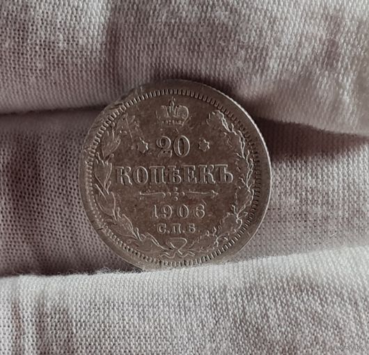 20 копеек 1906 года