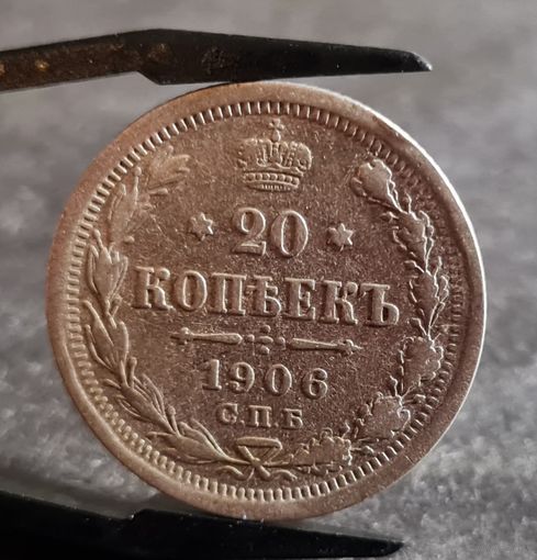 20 копеек 1906 года