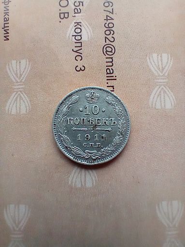 10 копеек 1911 года