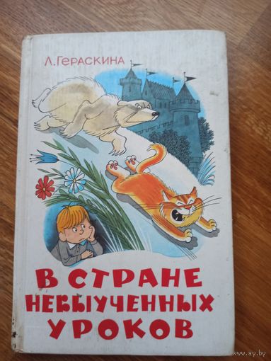 Л.Гераскина В СТРАНЕ НЕВЫУЧЕННЫХ УРОКОВ (волшебное происшествие) 1998 г.