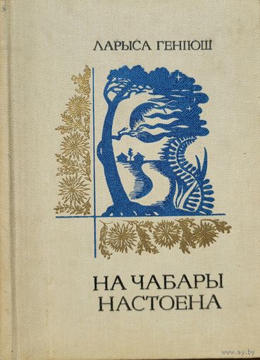 Ларыса Геніюш Генiюш На чабары настоена