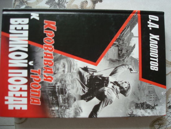 Книга "Кровавая тропа к Великой Победе", 2008 г., "Феникс" Ростов на Дону.