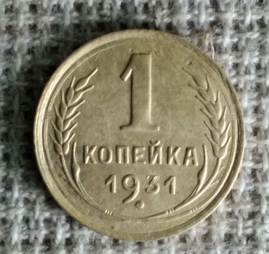 1 копейка 1931 г. Аукцион 3 дня !