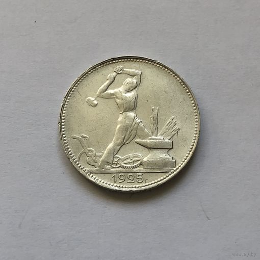 50 копеек 1925 (П*Л)