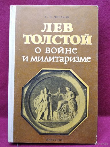 С.Н. Чубаков  Лев Толстой о войне и милитаризме. 1973 год