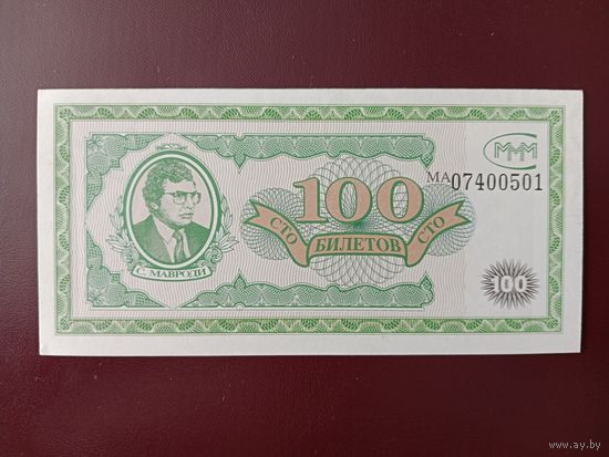 100 билетов МММ (первая серия) UNC