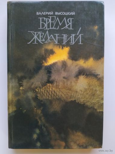 Валерий Высоцкий. Бремя желаний
