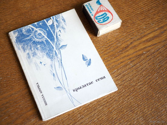 Мікола Арочка. Крылатае семя. Вершы. 1967г. т. 5000.