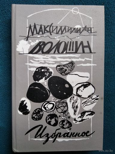 Максимилиан Волошин. Избранное // Серия: Библиотека отечественной и зарубежной классики