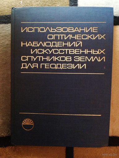 Использование оптических наблюдений искусственных спутников Земли для геодезиии