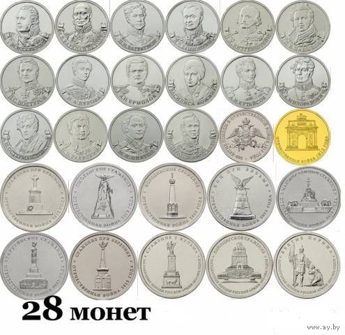 Война 1812 года. 200 лет. Бородино. Полный набор (28 монет) UNC