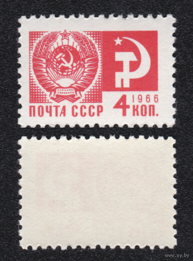 СССР 1966 стандарт 4 коп (Заг 3331)