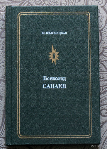 М.Кваснецкая Всеволод Санаев.
