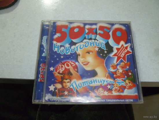 ТАНЦЕВАЛЬНЫЕ ХИТЫ 50 Х 50