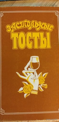 Застольные тосты