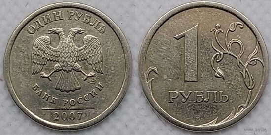 1 рубль 2007 г спмд Россия