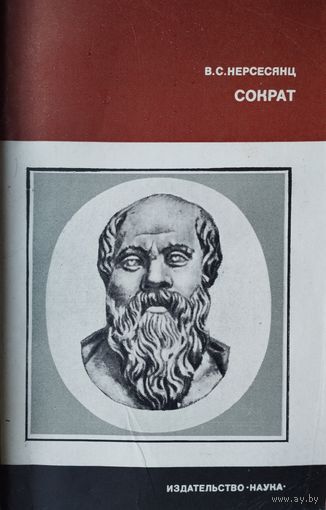 Сократ Переработанное и дополненное издание