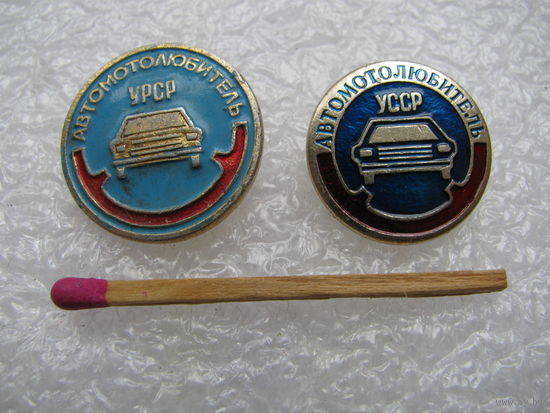 Значок. Автомотолюбитель УРСР. цена за 1 шт.