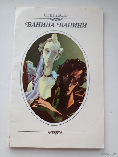Стендаль Ванина Ванини