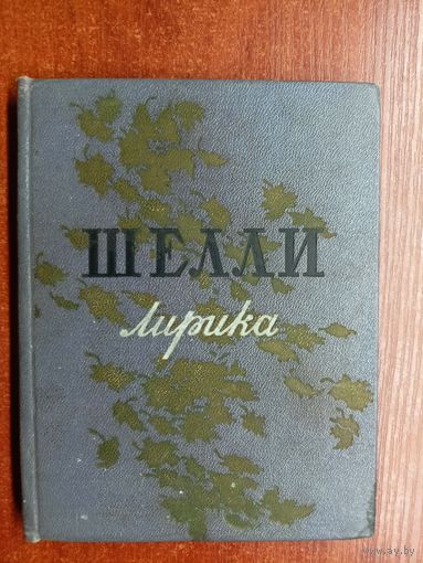 Перси Биши Шелли "Лирика"