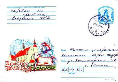 2009. Конверт, прошедший почту "Христос Воскрес!"