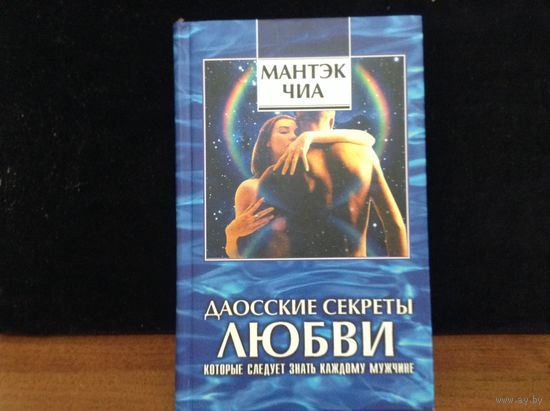 Даосские секреты любви