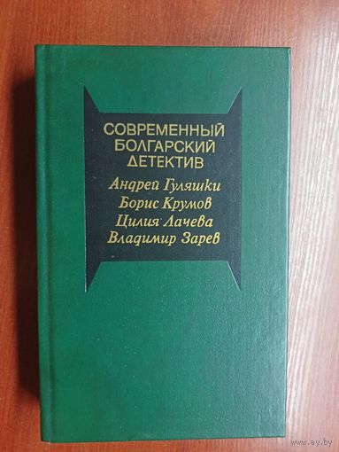 "Современный болгарский детектив" из серии "Современный зарубежный детектив"