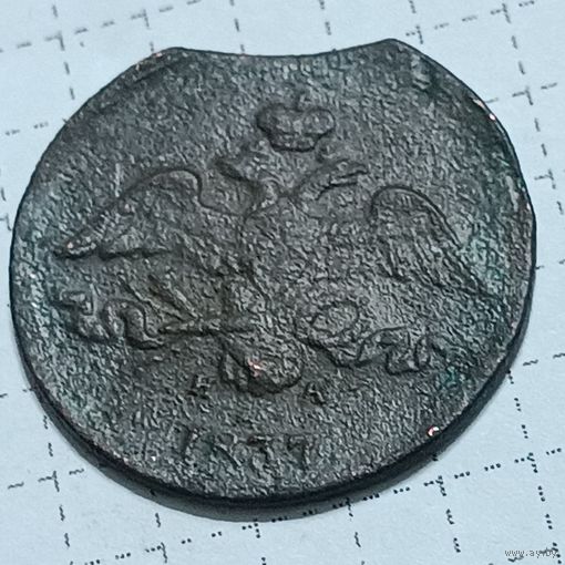 2 копейки 1837 , брак " выкус"