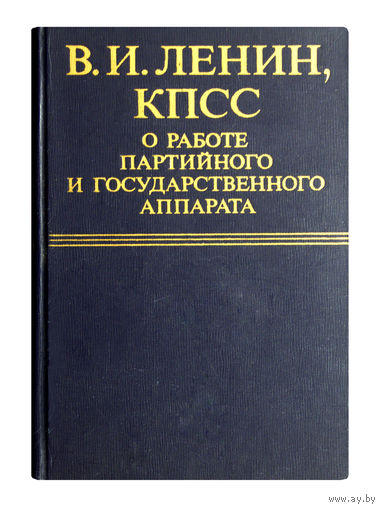 В.И.ЛЕНИН, КПСС О РАБОТЕ ПАРТИЙНОГО И ГОСУДАРСТВЕННОГО АППАРАТА.