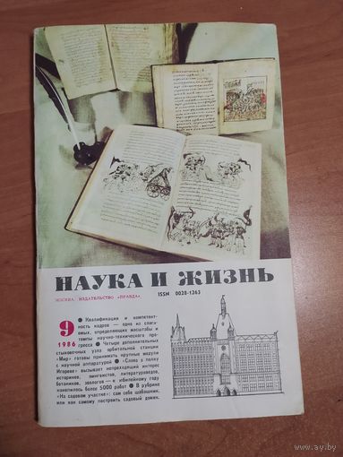 Журнал наука и жизнь  #9 1986год