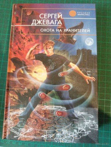 Охота на хранителей. Сергей Джевага
