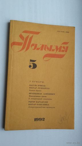 Полымя. 1992-5 (Францішак Аляхновіч, Рыгор Барадулін, успаміны Захара Біралы...)