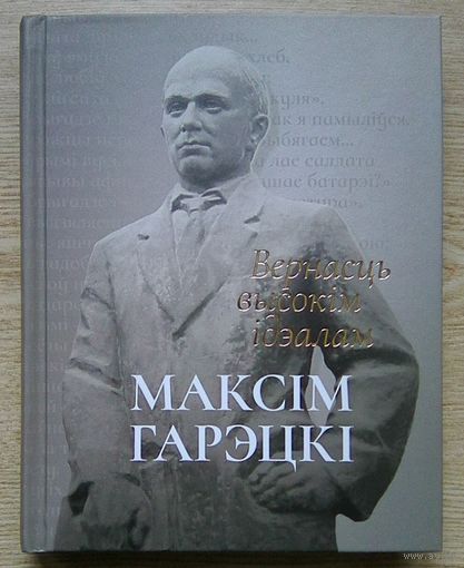 Максім Гарэцкі. Вернасць высокім ідэалам. Успаміны, аповесці, апавяданні, запіскі. Падарункавы фармат