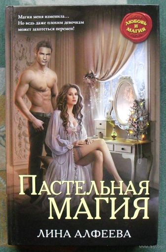 Пастельная магия. Лина Алфеева.