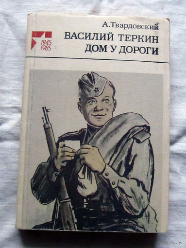 25-32 А. Твардовский Василий Теркин Дом у дороги Москва 1985