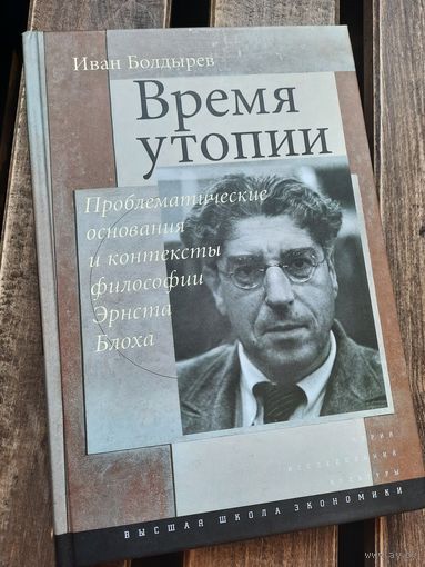Время утопии. Проблематические основания и контексты философии Эрнста Блоха.