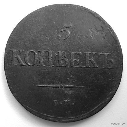 5 копеек ЕМ-НА- 1839